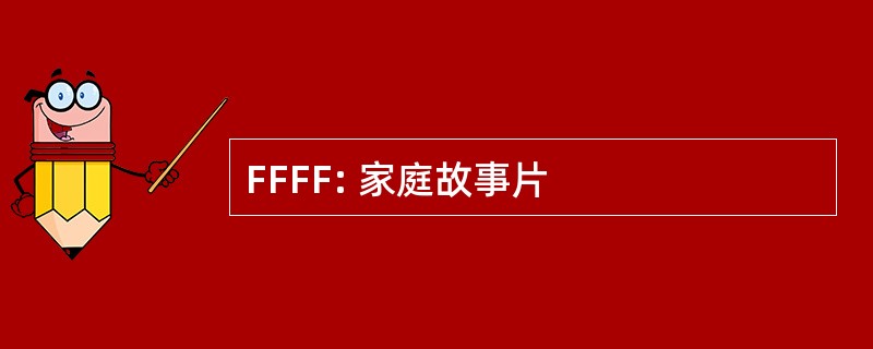 FFFF: 家庭故事片