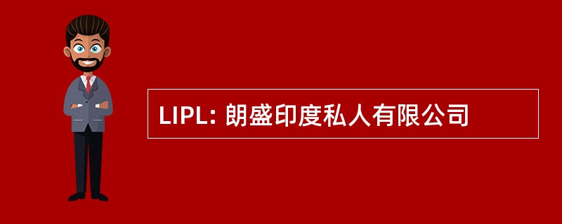 LIPL: 朗盛印度私人有限公司