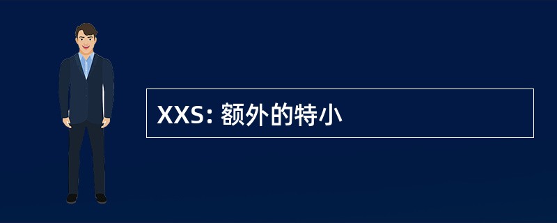 XXS: 额外的特小