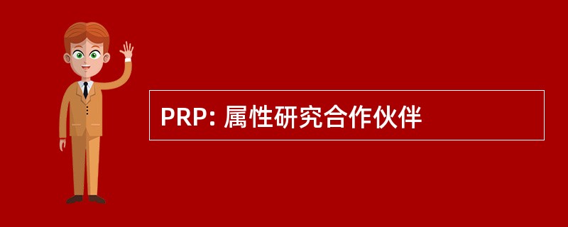 PRP: 属性研究合作伙伴