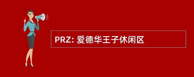 PRZ: 爱德华王子休闲区