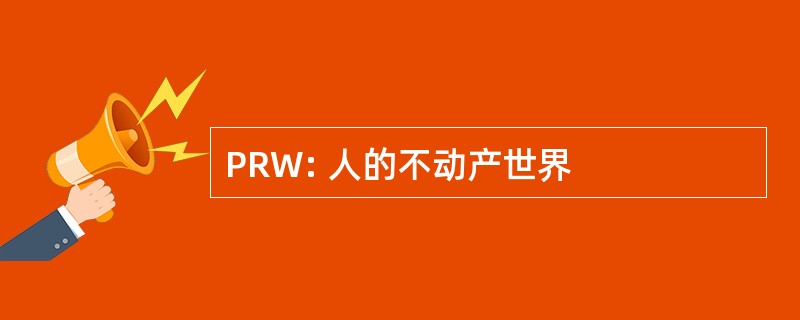 PRW: 人的不动产世界