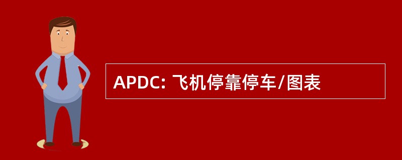 APDC: 飞机停靠停车/图表