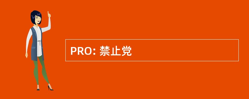 PRO: 禁止党