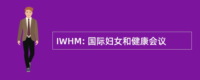 IWHM: 国际妇女和健康会议