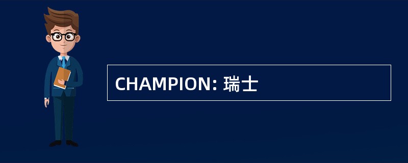 CHAMPION: 瑞士