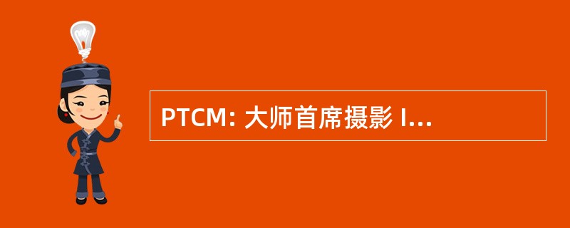 PTCM: 大师首席摄影 Intelligenceman