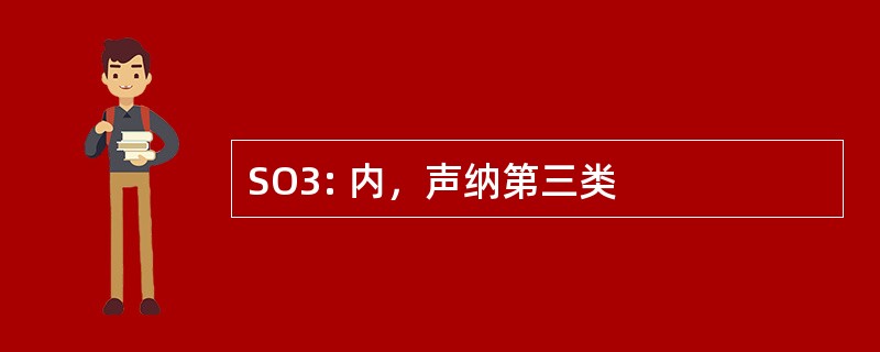 SO3: 内，声纳第三类