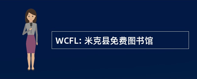 WCFL: 米克县免费图书馆