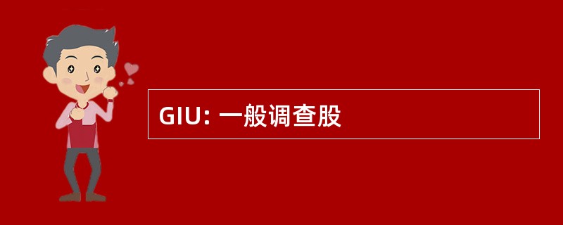 GIU: 一般调查股