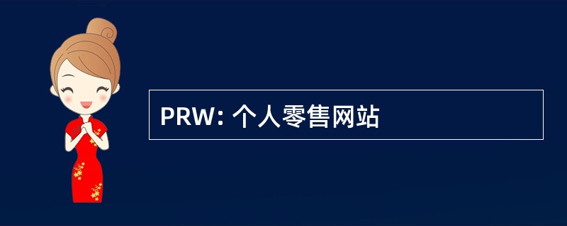 PRW: 个人零售网站