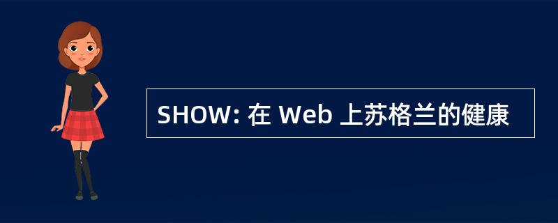 SHOW: 在 Web 上苏格兰的健康