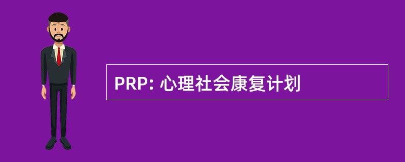 PRP: 心理社会康复计划