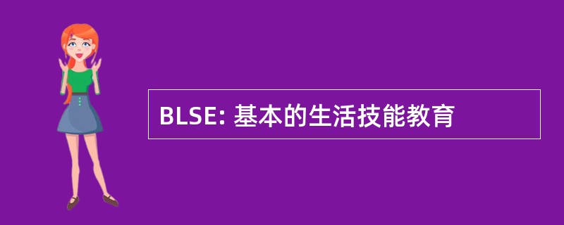 BLSE: 基本的生活技能教育