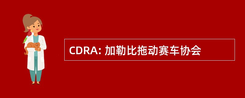 CDRA: 加勒比拖动赛车协会