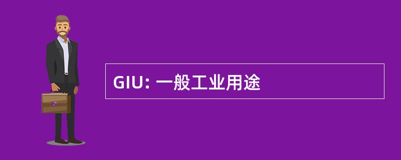 GIU: 一般工业用途