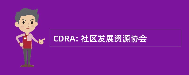 CDRA: 社区发展资源协会