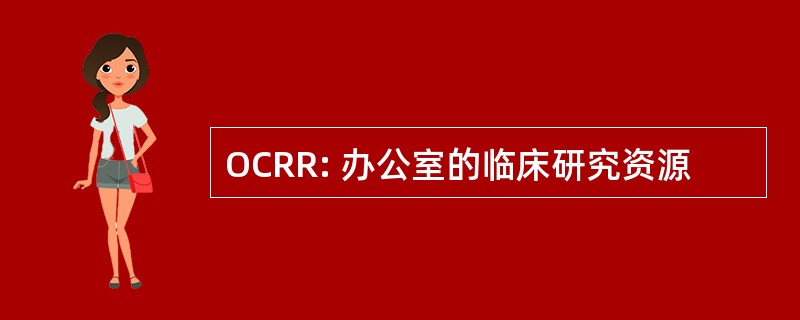 OCRR: 办公室的临床研究资源