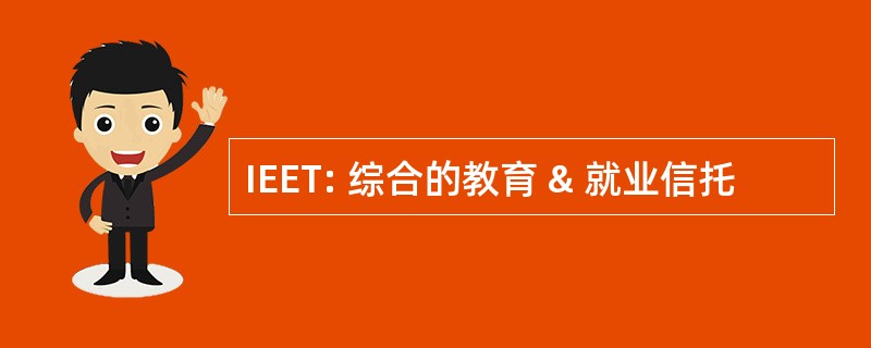 IEET: 综合的教育 & 就业信托