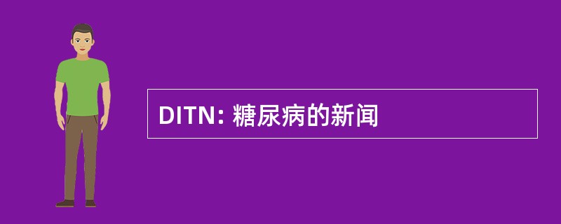 DITN: 糖尿病的新闻