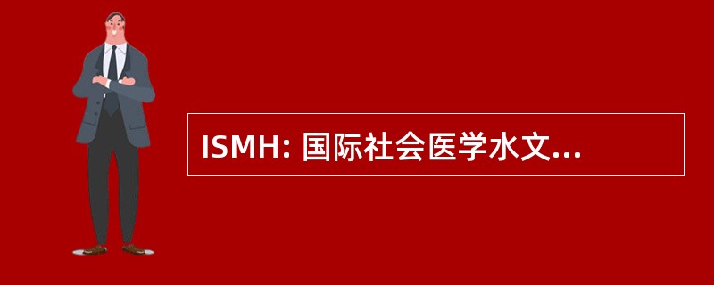 ISMH: 国际社会医学水文学和气候学