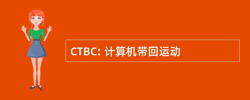 CTBC: 计算机带回运动