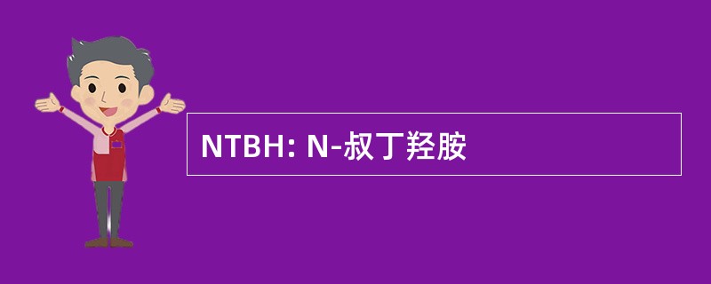 NTBH: N-叔丁羟胺