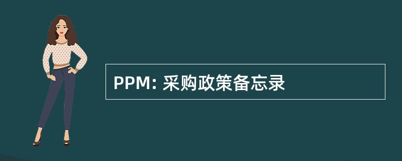 PPM: 采购政策备忘录