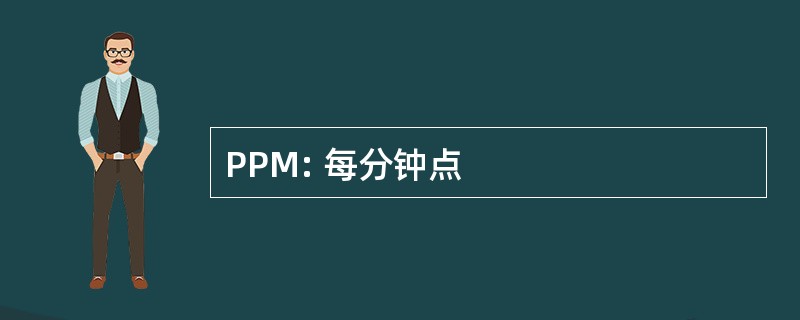 PPM: 每分钟点