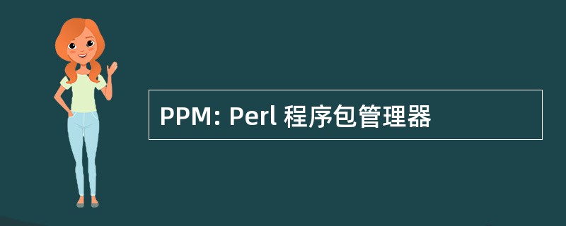 PPM: Perl 程序包管理器