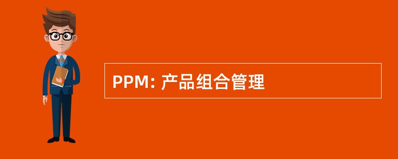 PPM: 产品组合管理