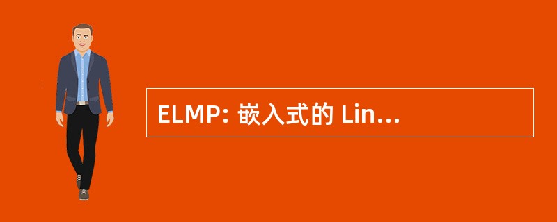 ELMP: 嵌入式的 Linux Mp3 播放器