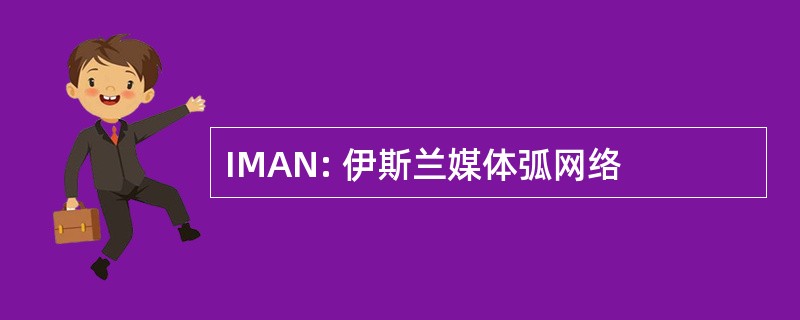 IMAN: 伊斯兰媒体弧网络