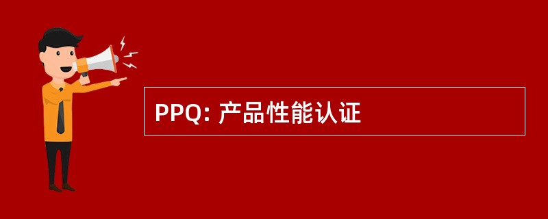 PPQ: 产品性能认证