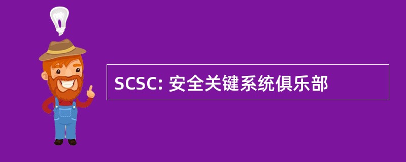 SCSC: 安全关键系统俱乐部