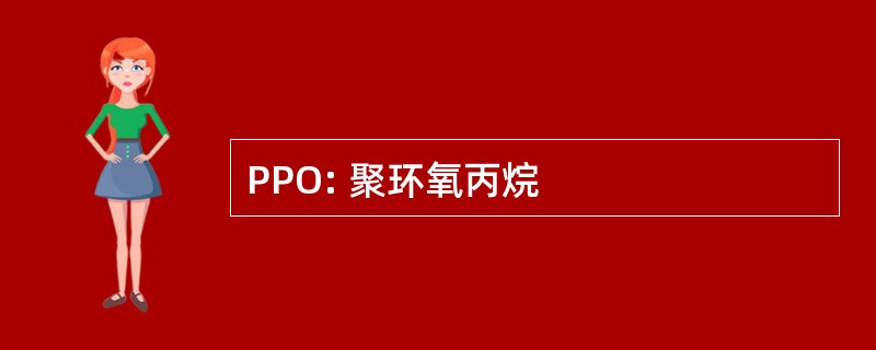 PPO: 聚环氧丙烷