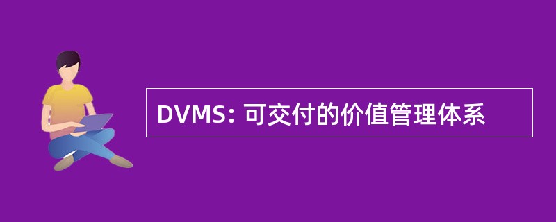 DVMS: 可交付的价值管理体系