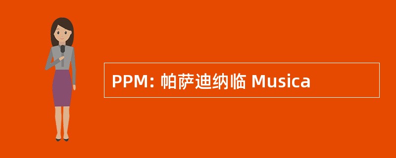 PPM: 帕萨迪纳临 Musica