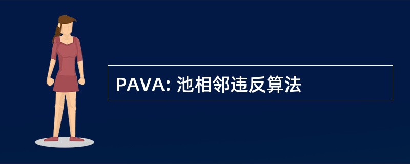 PAVA: 池相邻违反算法