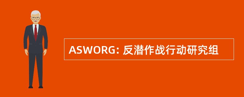 ASWORG: 反潜作战行动研究组