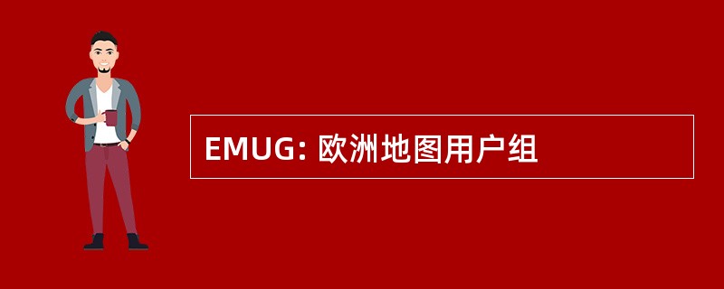 EMUG: 欧洲地图用户组