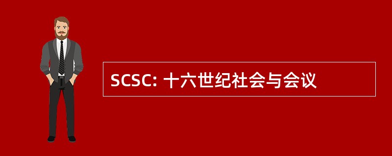 SCSC: 十六世纪社会与会议