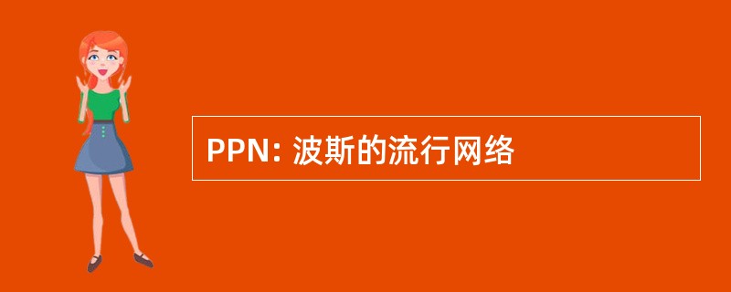 PPN: 波斯的流行网络