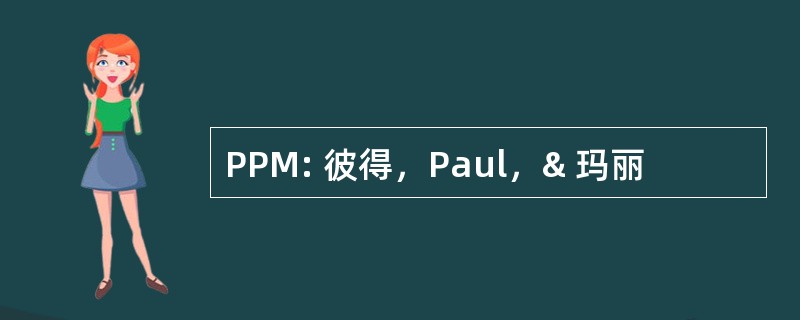 PPM: 彼得，Paul，& 玛丽