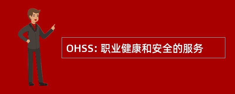 OHSS: 职业健康和安全的服务