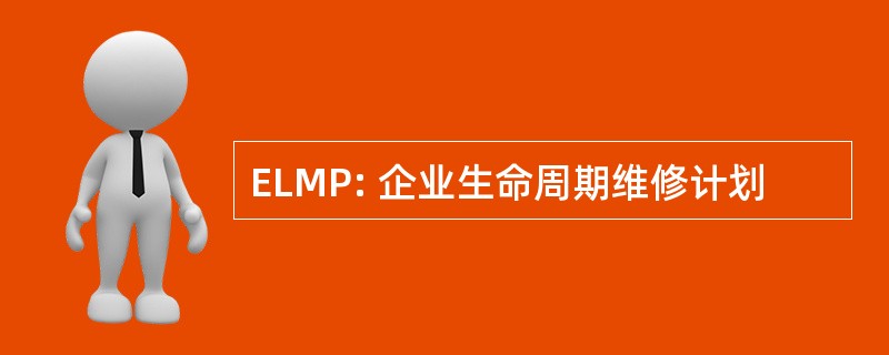 ELMP: 企业生命周期维修计划