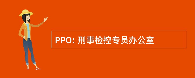 PPO: 刑事检控专员办公室