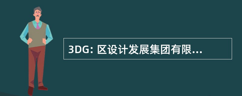 3DG: 区设计发展集团有限责任公司