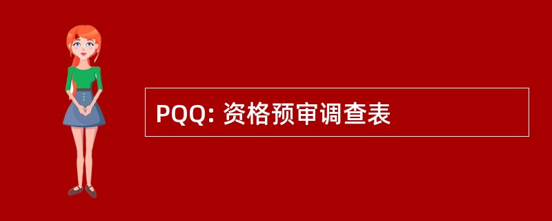 PQQ: 资格预审调查表