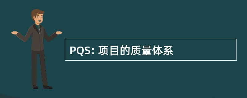 PQS: 项目的质量体系